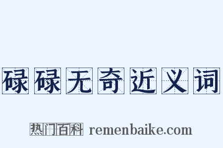 碌碌无奇近义词是什么意思的图片